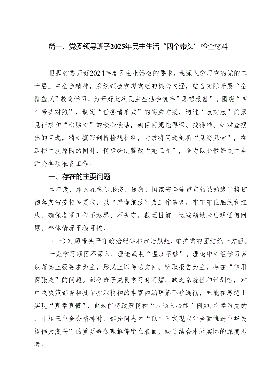 党委领导班子2025年民主生活“四个带头”检查材料(精选九篇汇编).docx_第2页