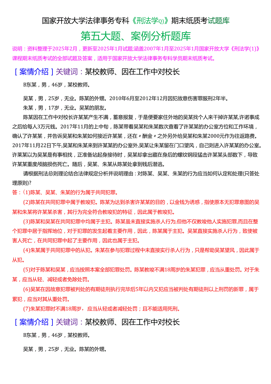 国家开放大学法律事务专科《刑法学(1)》期末纸质考试第五大题案例分析题库[2025期版].docx_第1页