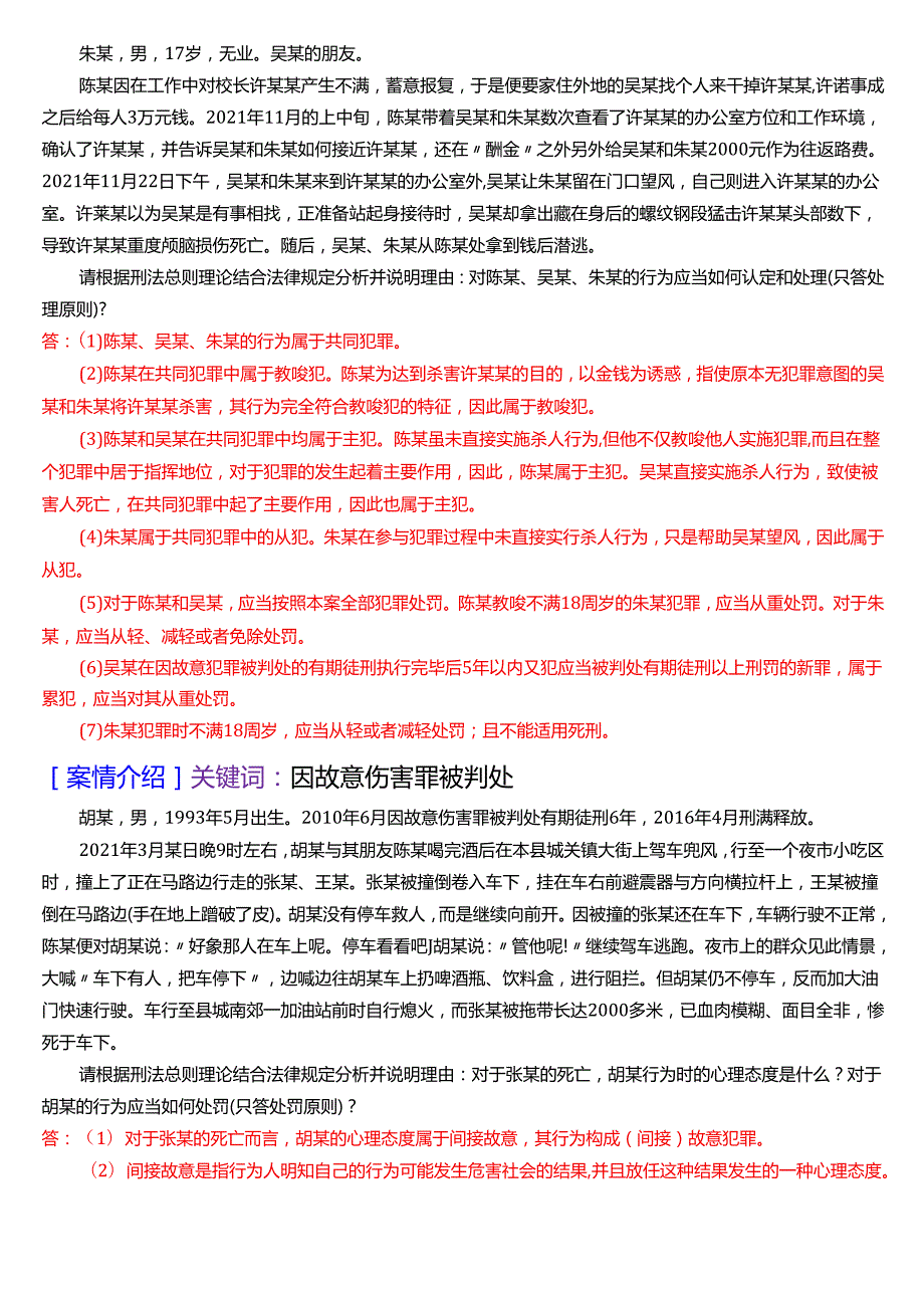 国家开放大学法律事务专科《刑法学(1)》期末纸质考试第五大题案例分析题库[2025期版].docx_第2页