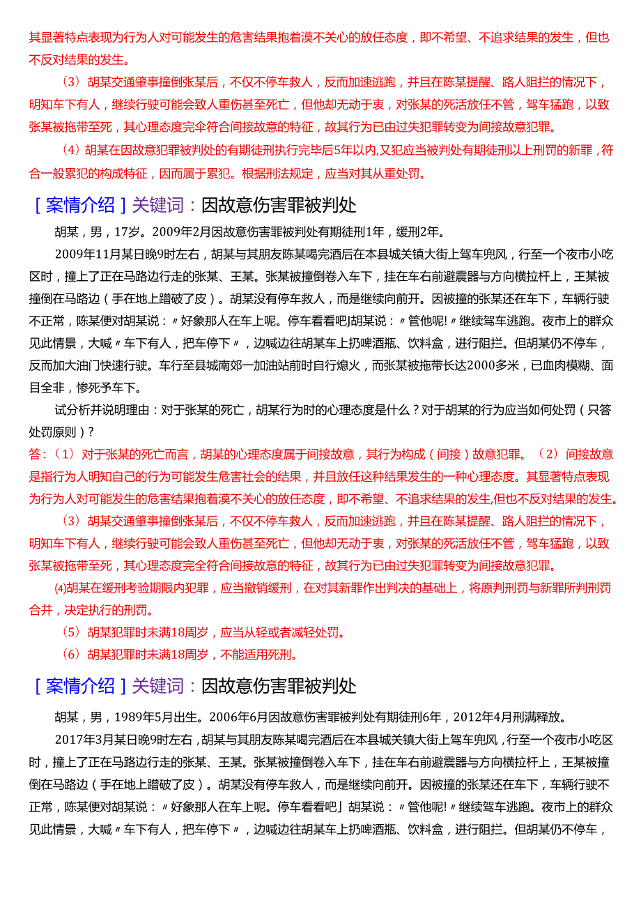 国家开放大学法律事务专科《刑法学(1)》期末纸质考试第五大题案例分析题库[2025期版].docx_第3页