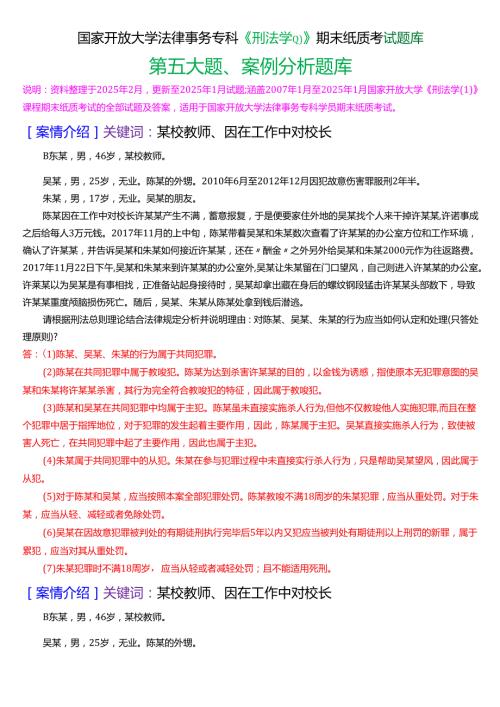 国家开放大学法律事务专科《刑法学(1)》期末纸质考试第五大题案例分析题库[2025期版].docx
