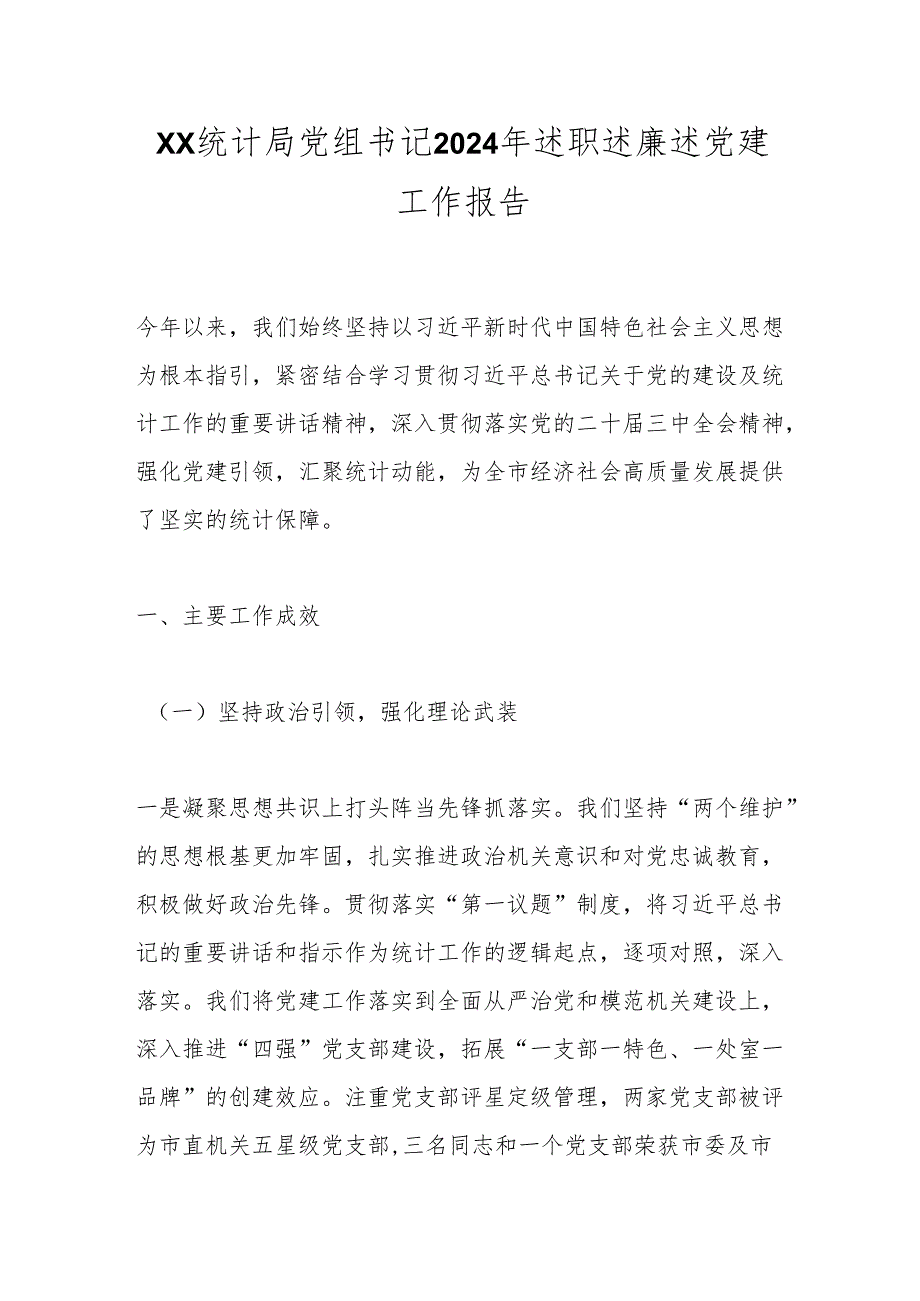 xx统计局党组书记2024年述职述廉述党建工作报告.docx_第1页