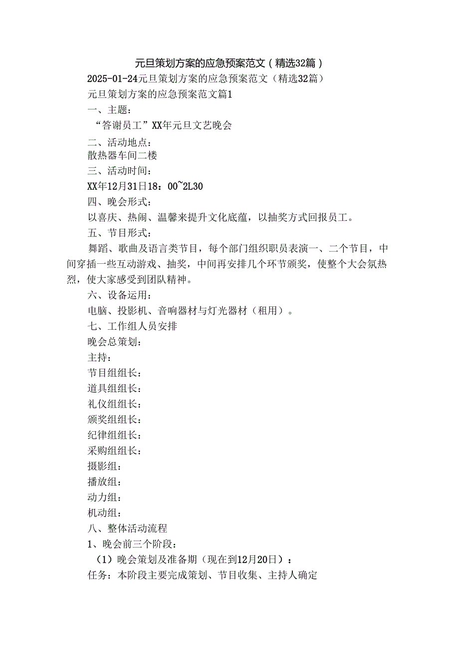 元旦策划方案的应急预案范文（精选32篇）.docx_第1页