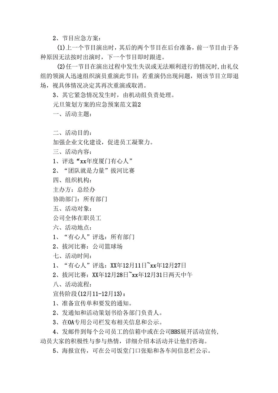 元旦策划方案的应急预案范文（精选32篇）.docx_第3页