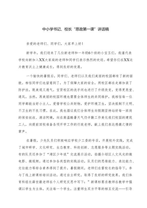 四篇 中小学书记、校长“思政第一课”讲话稿合计.docx
