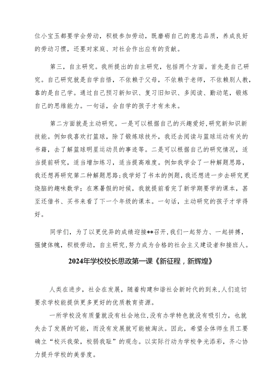 四篇 中小学书记、校长“思政第一课”讲话稿合计.docx_第3页