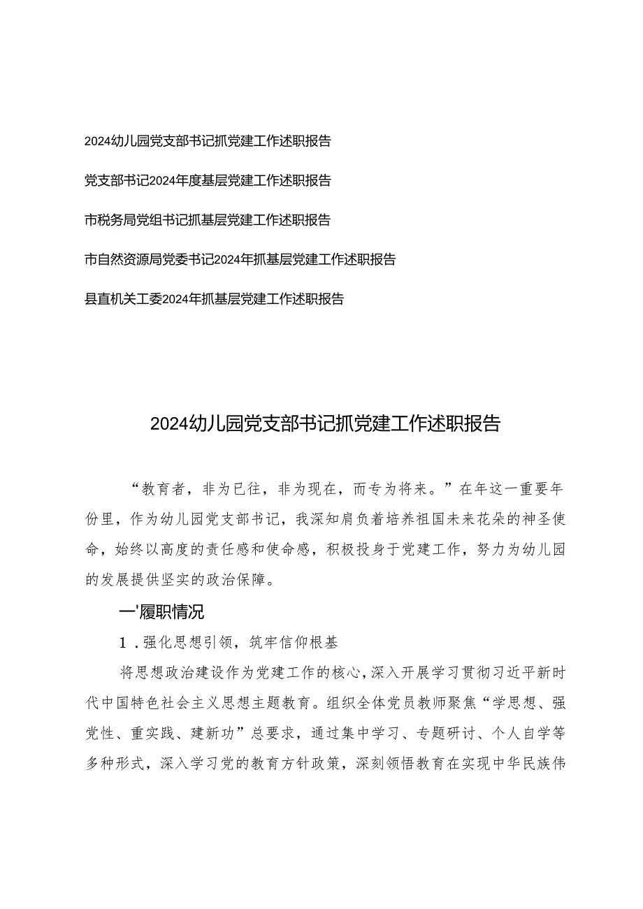 2024幼儿园党支部书记、党组书记、党委书记抓党建工作述职报告.docx_第1页
