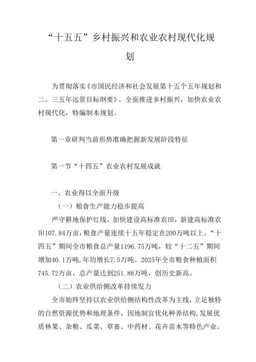“十五五”乡村振兴和农业农村现代化规划.docx