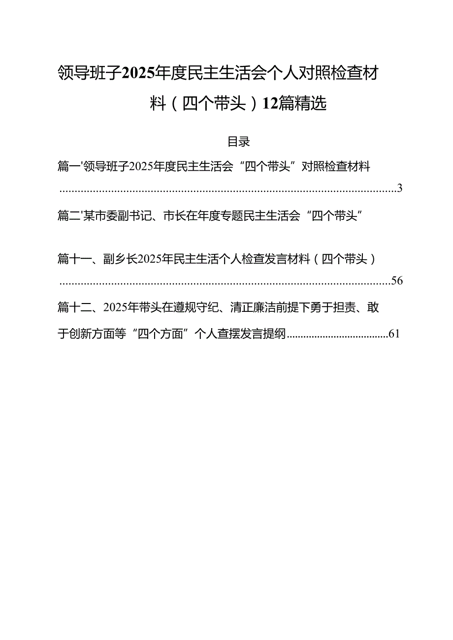 领导班子2025民主生活会个人对照检查材料（四个带头）12篇精选.docx_第1页