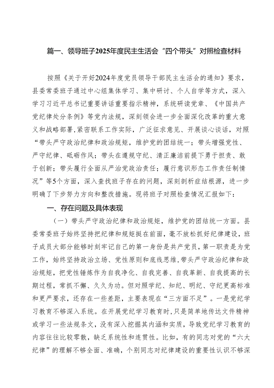 领导班子2025民主生活会个人对照检查材料（四个带头）12篇精选.docx_第2页