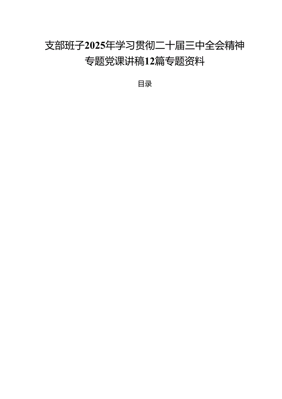 支部班子2025年学习贯彻二十三中全会精神专题党课讲稿12篇专题资料.docx_第1页