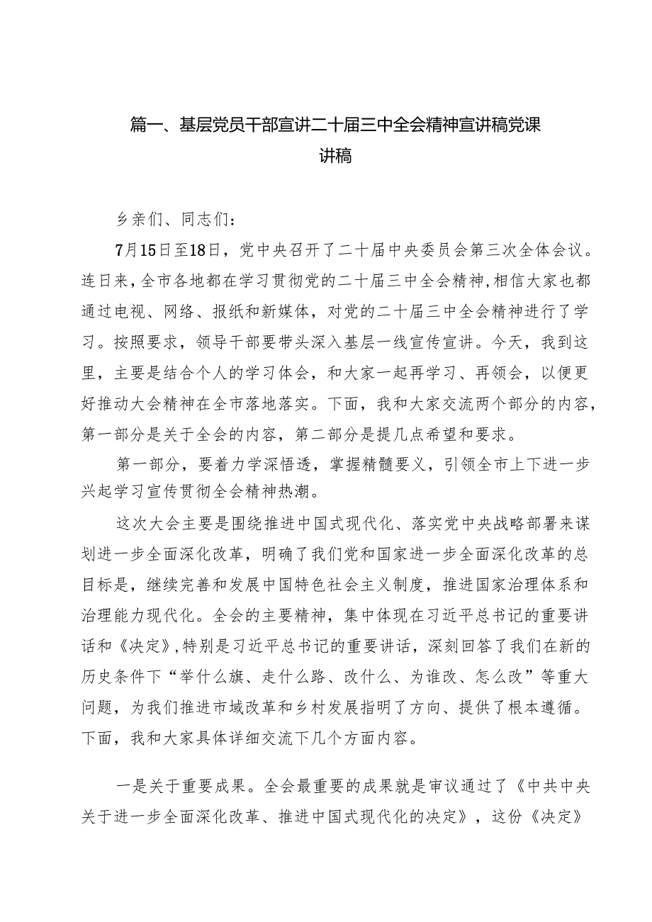 支部班子2025年学习贯彻二十三中全会精神专题党课讲稿12篇专题资料.docx_第2页