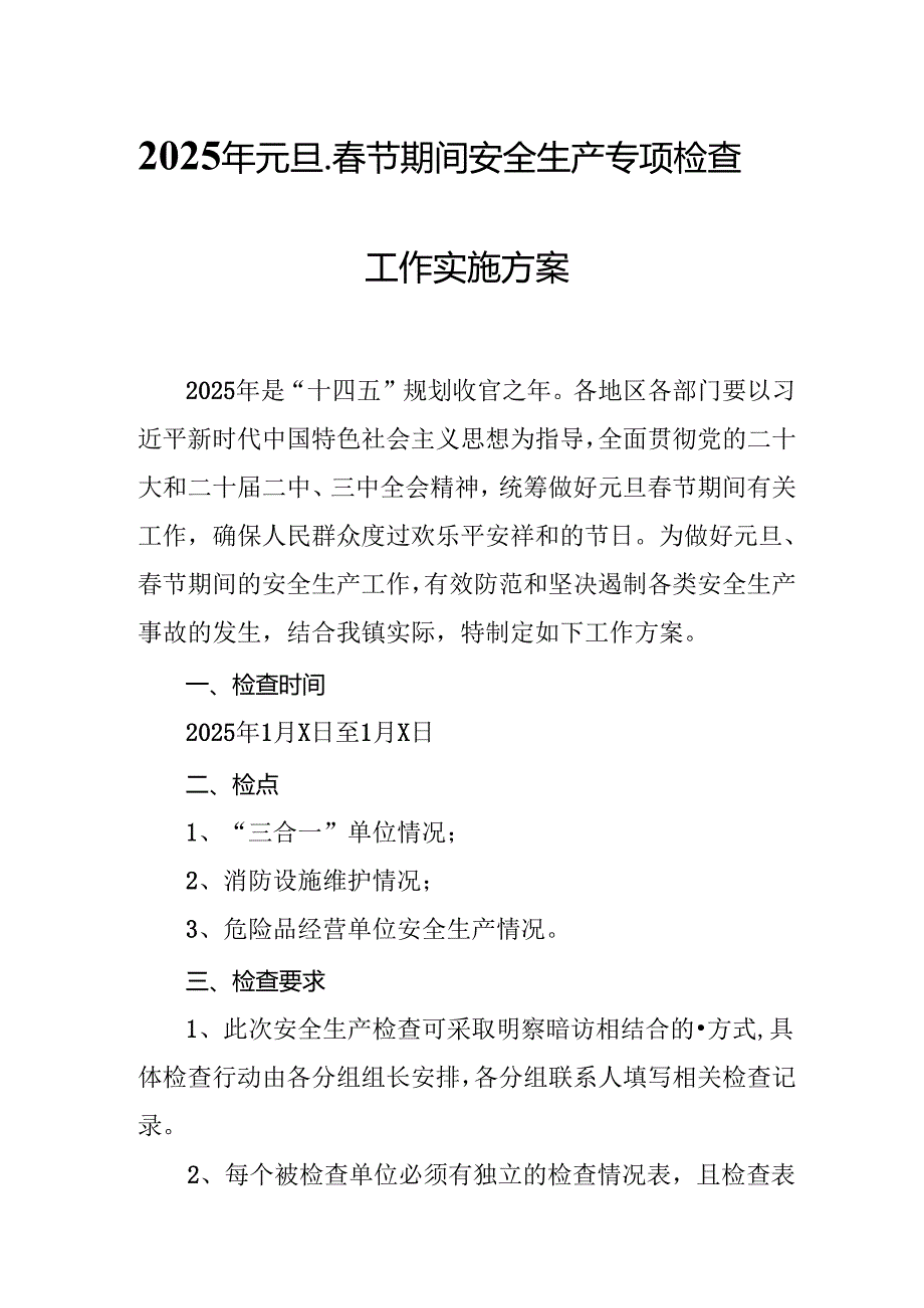 2025年元旦、节期间安全生产专项检查工作实施方案 （合计4份）.docx_第1页