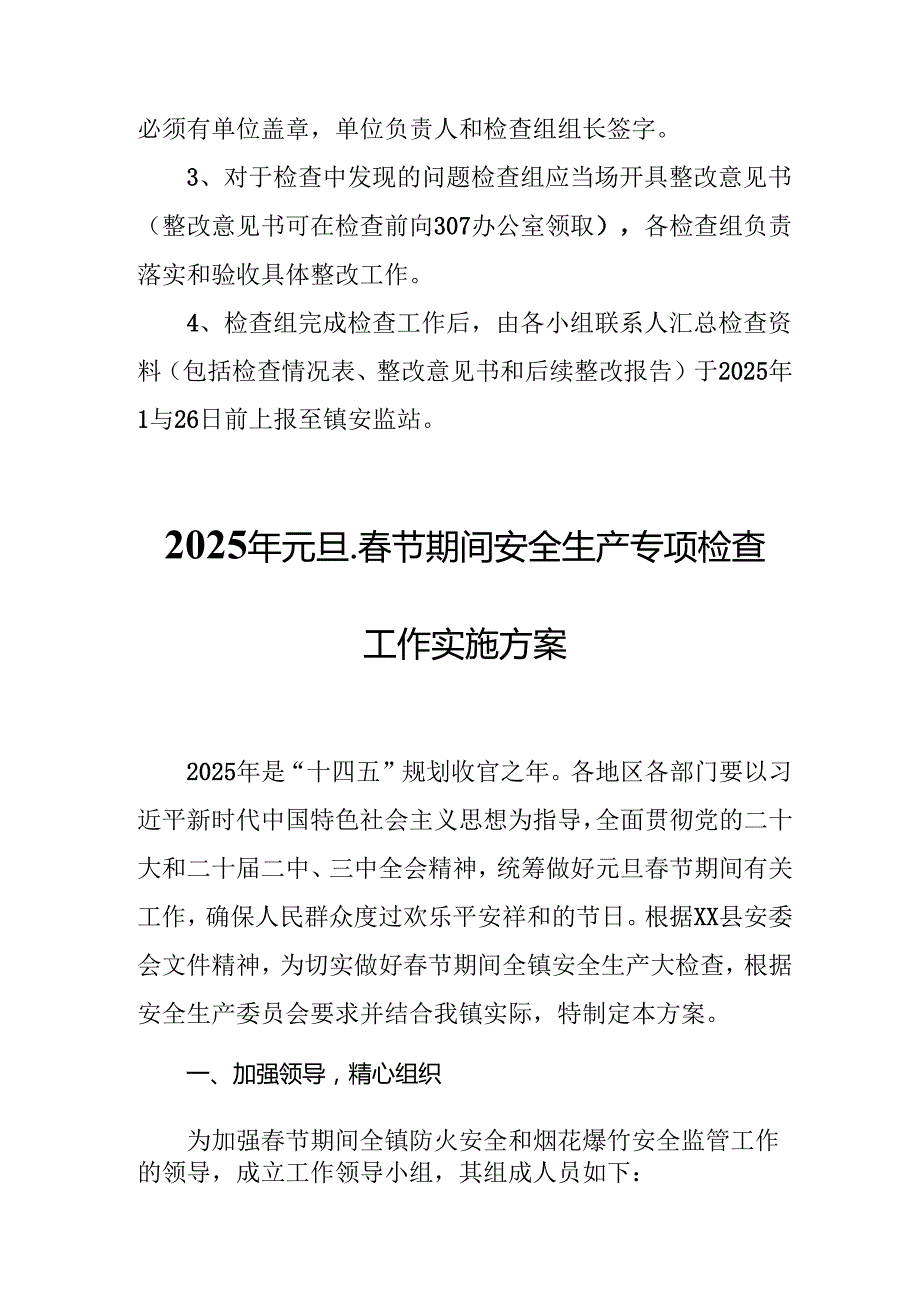 2025年元旦、节期间安全生产专项检查工作实施方案 （合计4份）.docx_第2页