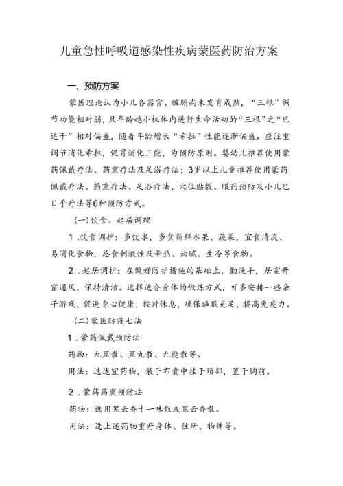 儿童急性呼吸道感染性疾病蒙医药防治方案.docx