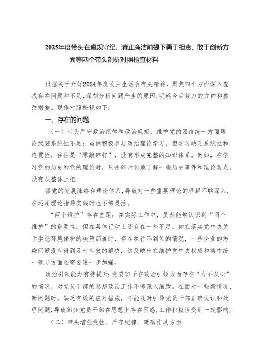 5篇2025带头在遵规守纪、清正廉洁前提下勇于担责、敢于创新方面等四个带头剖析对照检查材料详细.docx