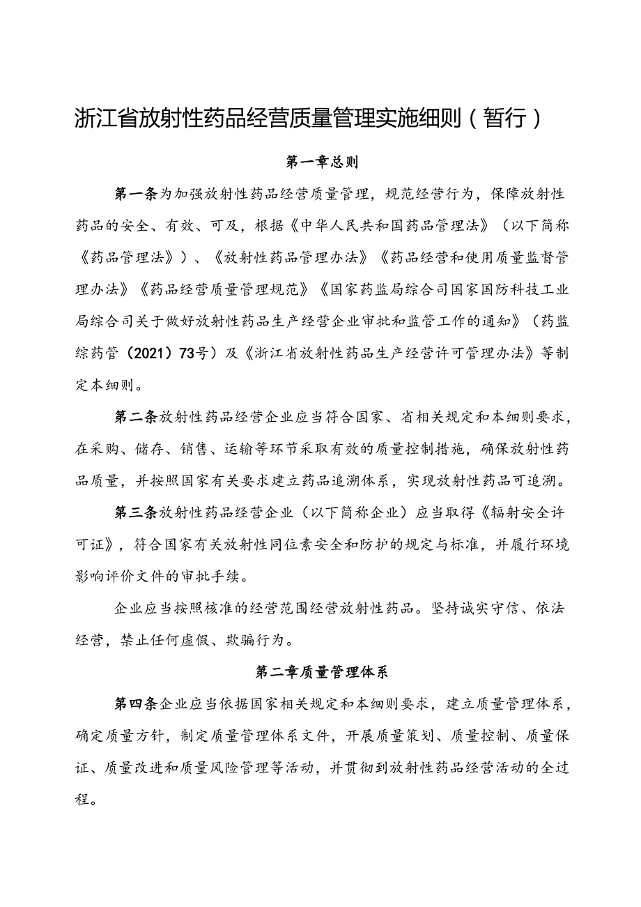 2024版《浙江省放射性药品经营质量管理实施细则（暂行）》全文+【解读】.docx_第1页