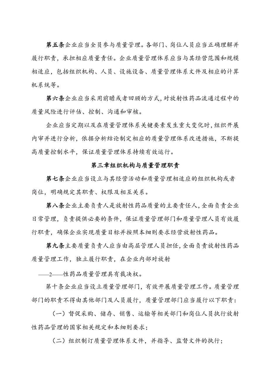 2024版《浙江省放射性药品经营质量管理实施细则（暂行）》全文+【解读】.docx_第2页