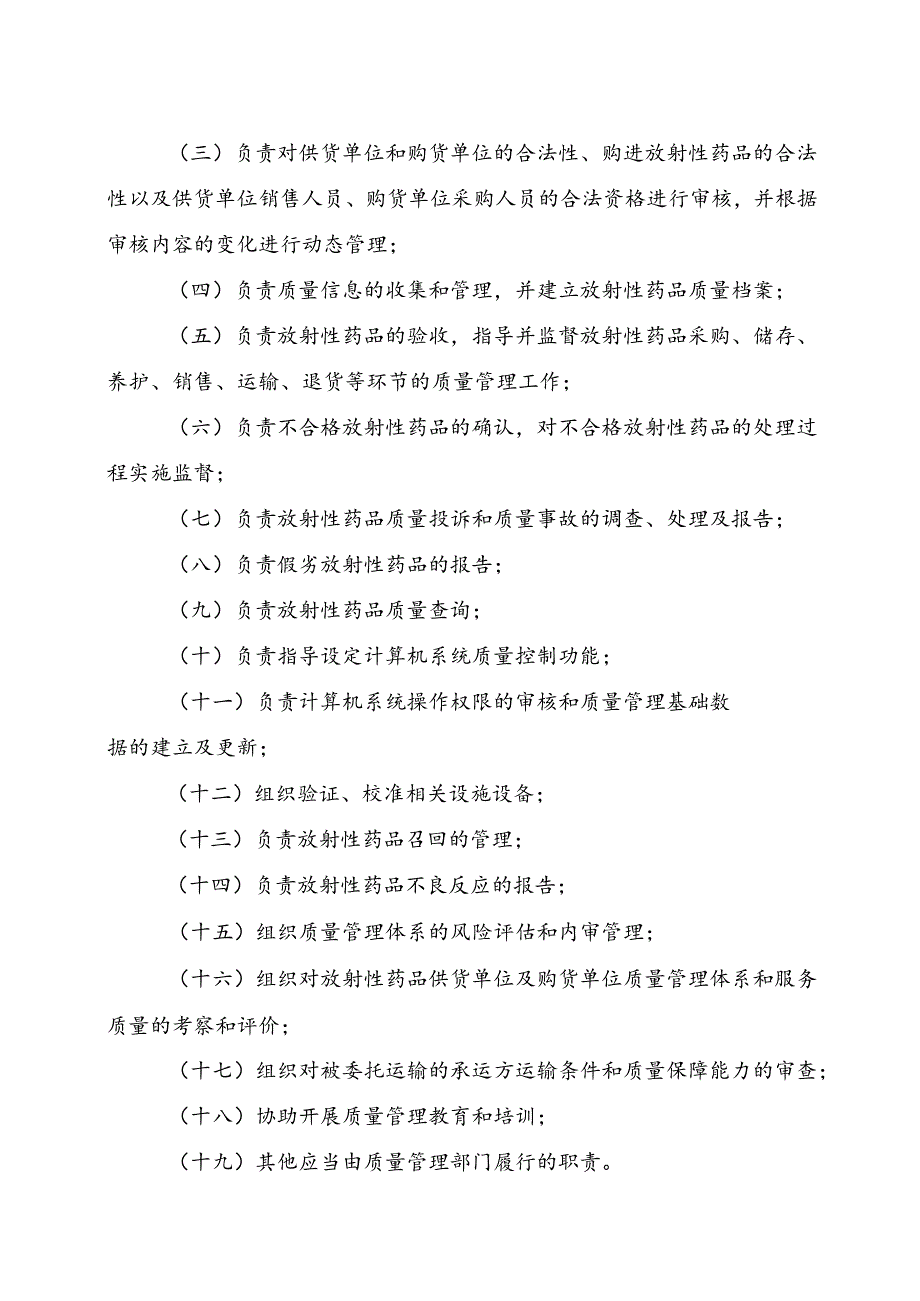 2024版《浙江省放射性药品经营质量管理实施细则（暂行）》全文+【解读】.docx_第3页