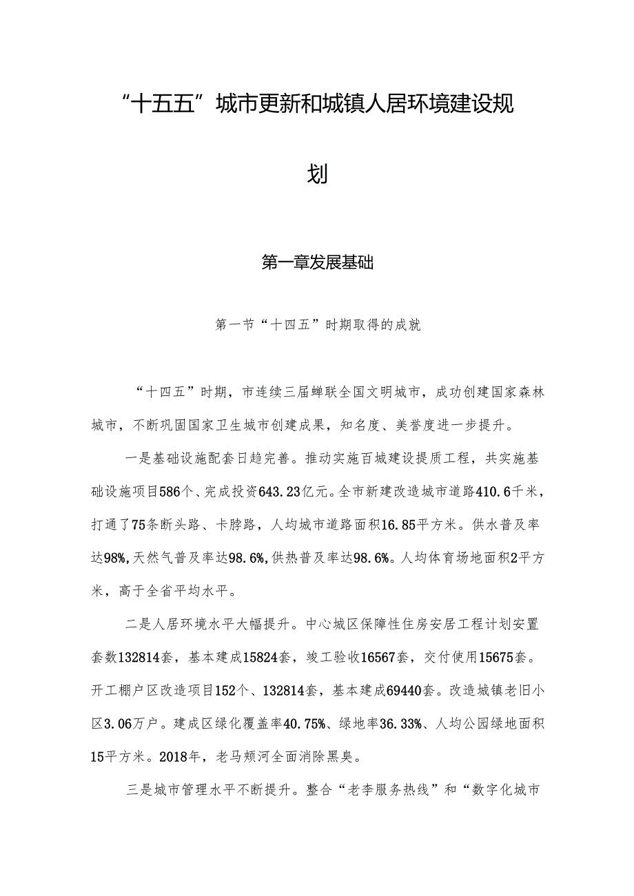 “十五五”城市更新和城镇人居环境建设规划.docx_第1页