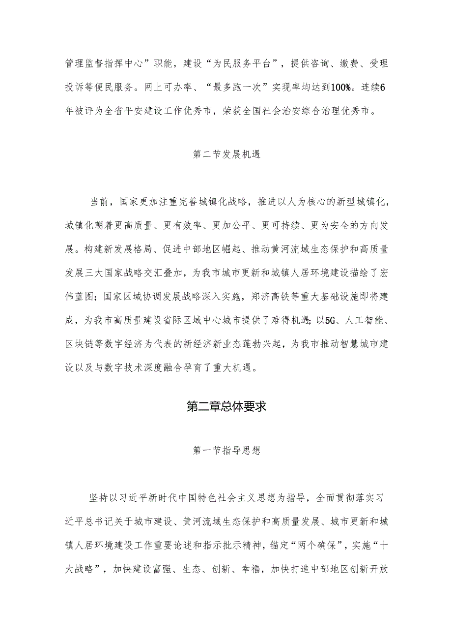 “十五五”城市更新和城镇人居环境建设规划.docx_第2页