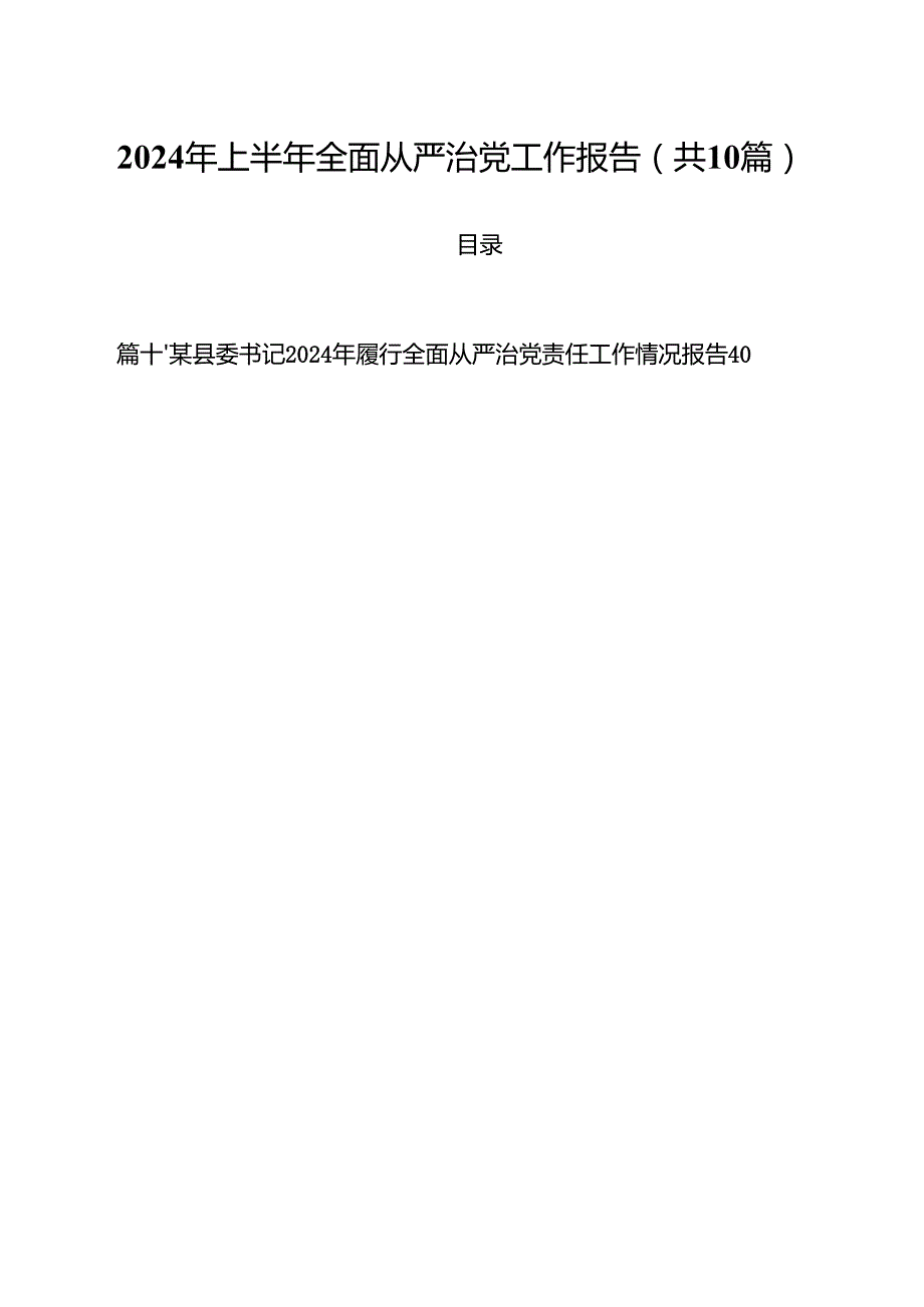 （10篇）2024年上半年全面从严治党工作报告（精编版）.docx_第1页