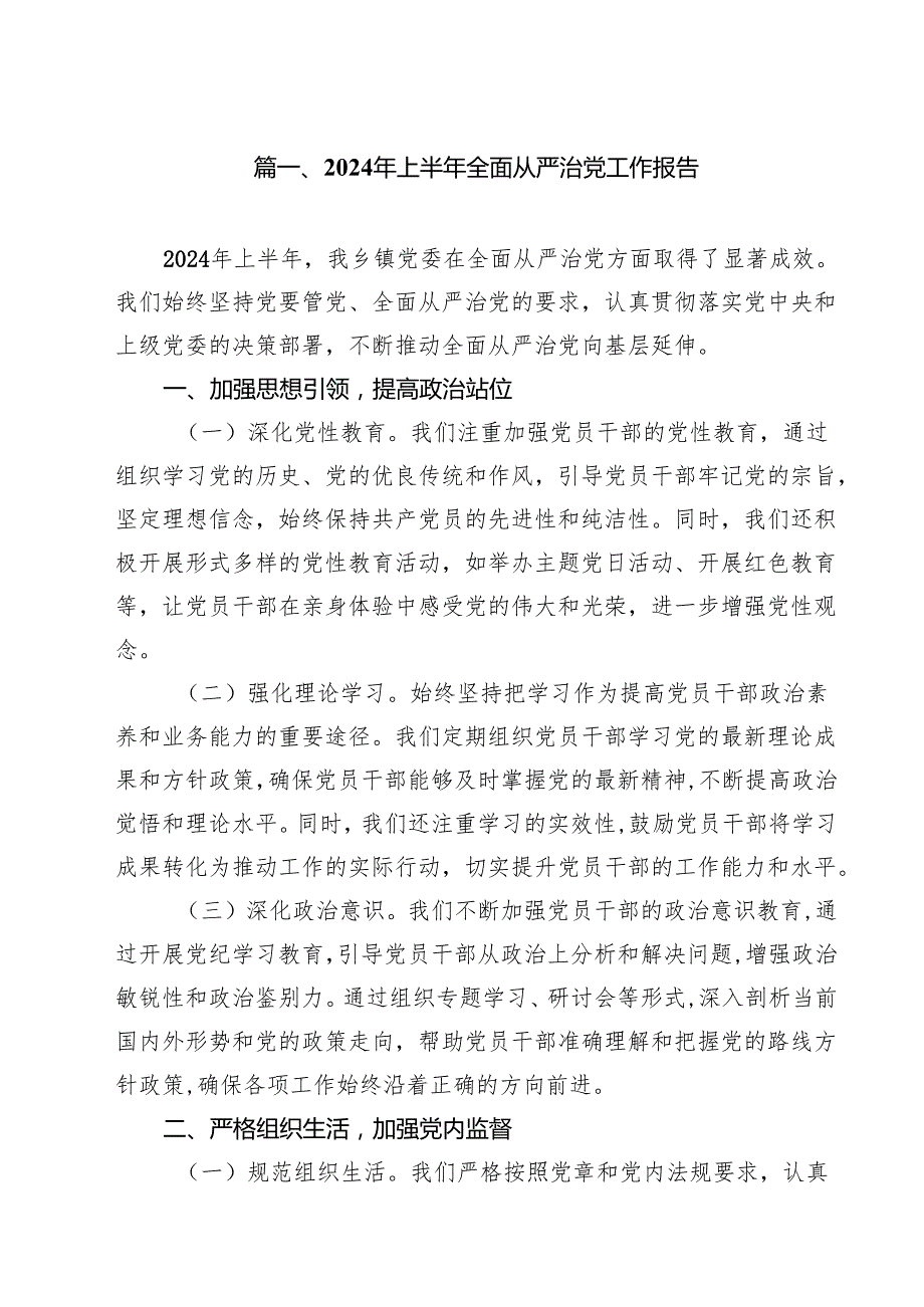 （10篇）2024年上半年全面从严治党工作报告（精编版）.docx_第2页