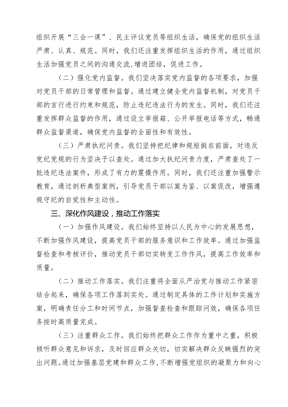 （10篇）2024年上半年全面从严治党工作报告（精编版）.docx_第3页