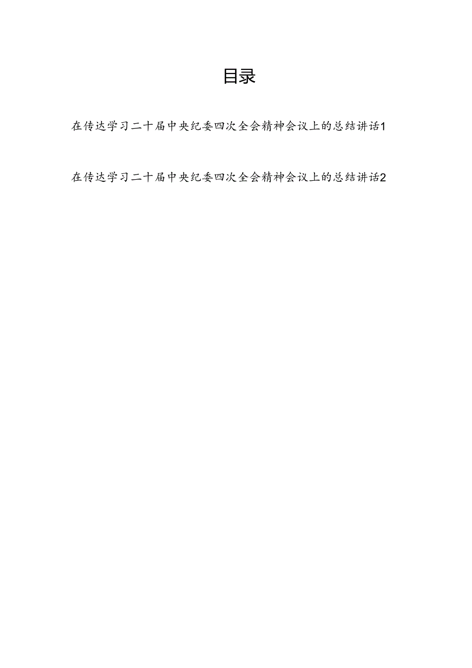 2025年在传达学习二十中央纪委四次全会精神会议上的总结讲话.docx_第1页