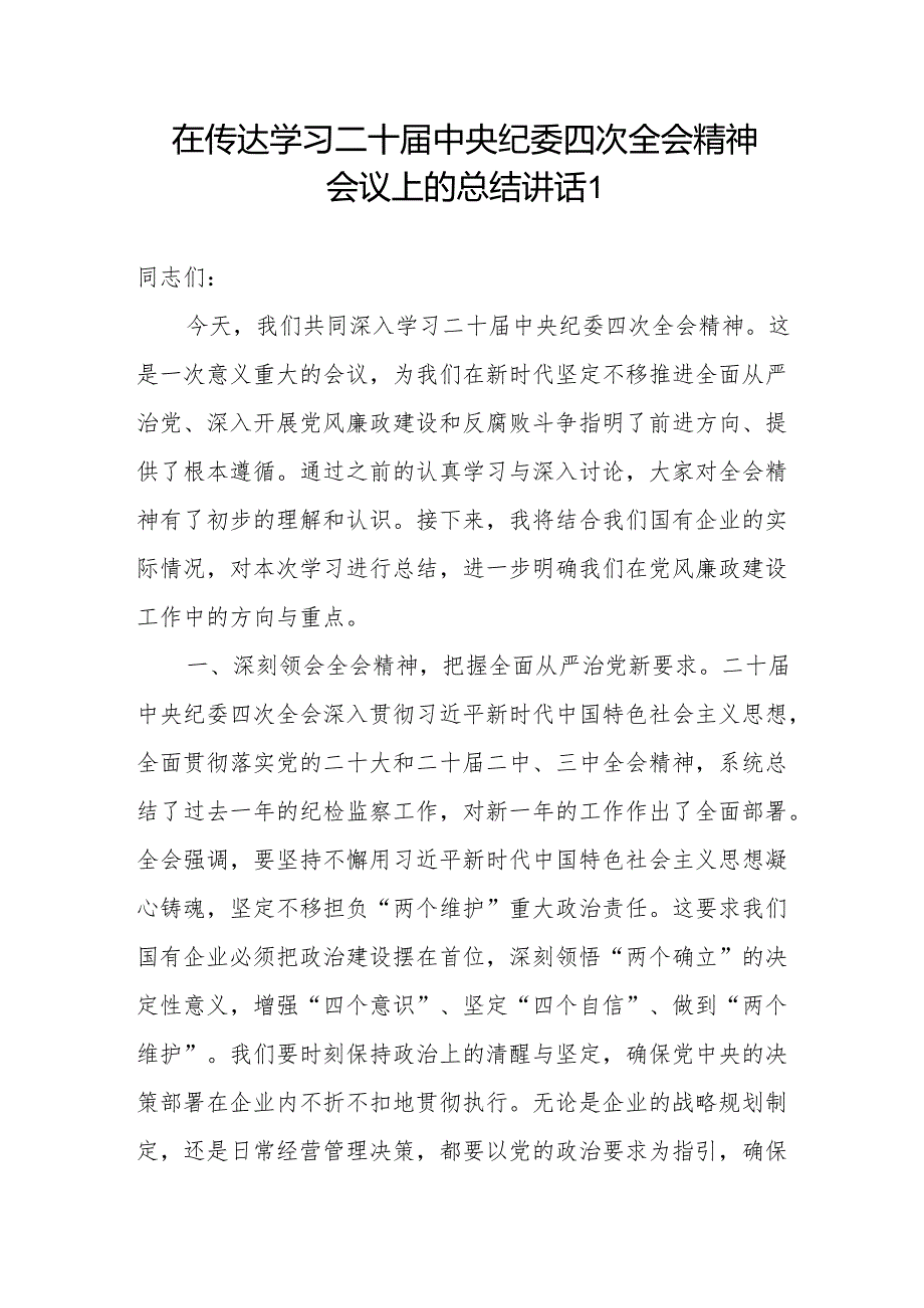 2025年在传达学习二十中央纪委四次全会精神会议上的总结讲话.docx_第2页