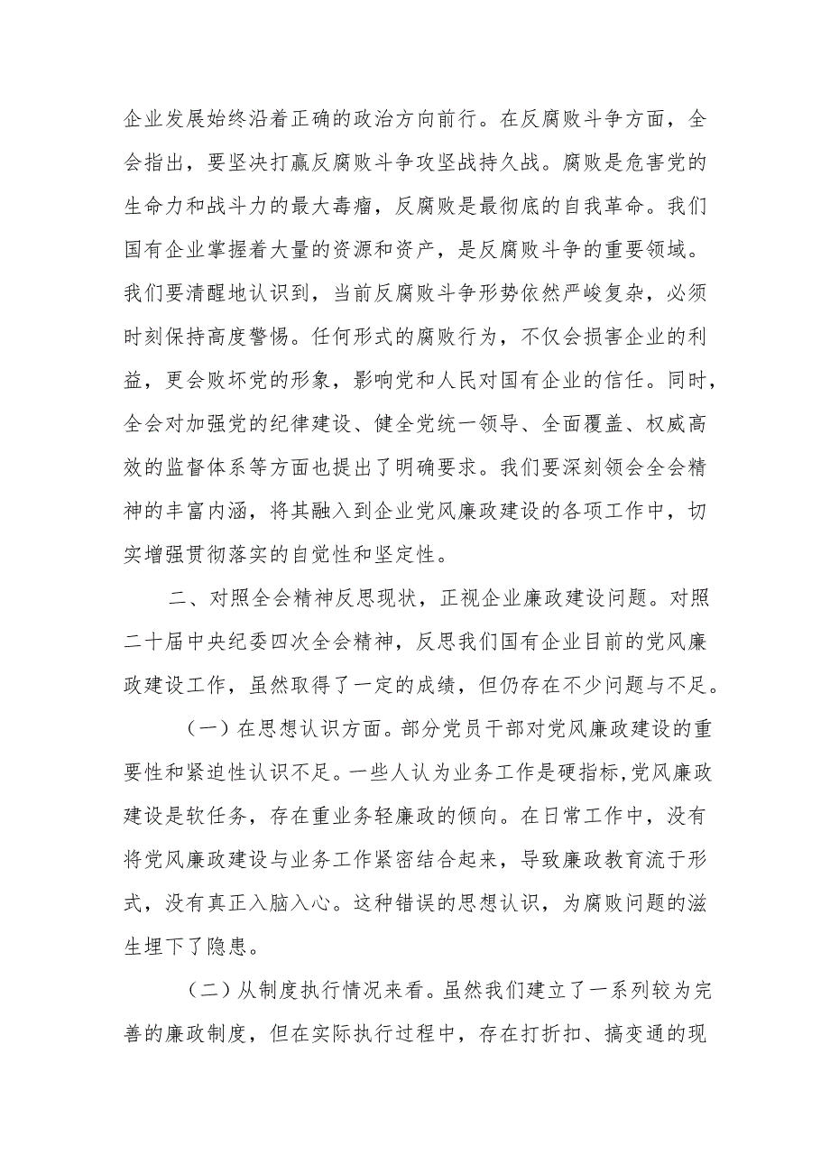 2025年在传达学习二十中央纪委四次全会精神会议上的总结讲话.docx_第3页