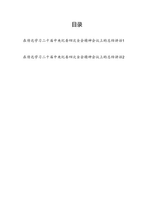 2025年在传达学习二十中央纪委四次全会精神会议上的总结讲话.docx