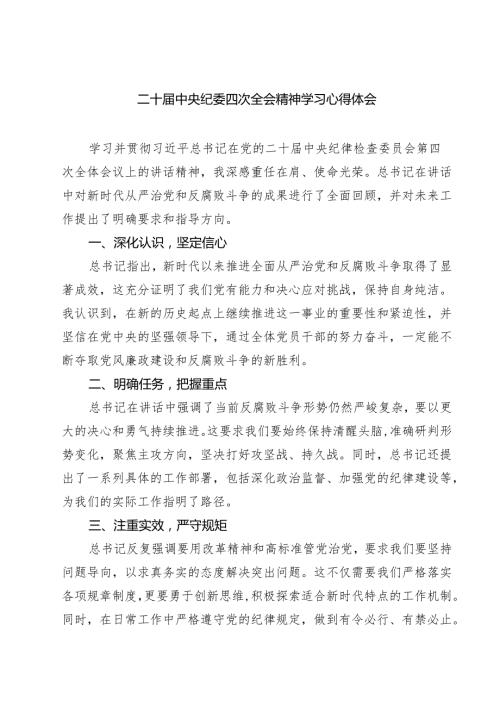 二十中央纪委四次全会精神学习心得体会范文精选五篇.docx