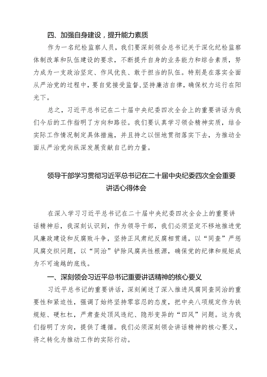 二十中央纪委四次全会精神学习心得体会范文精选五篇.docx_第2页