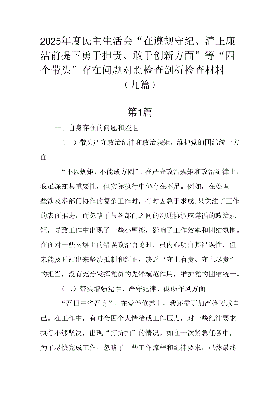 2025民主生活会“在遵规守纪、清正廉洁前提下勇于担责、敢于创新方面”等“四个带头”存在问题对照.docx_第1页