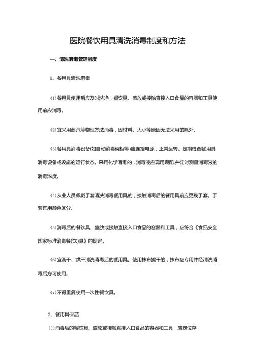 医院餐饮用具清洗消毒制度和方法.docx