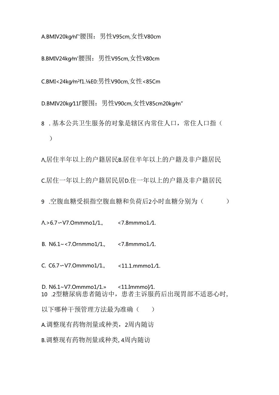 慢性病综合培训测试卷.docx_第3页