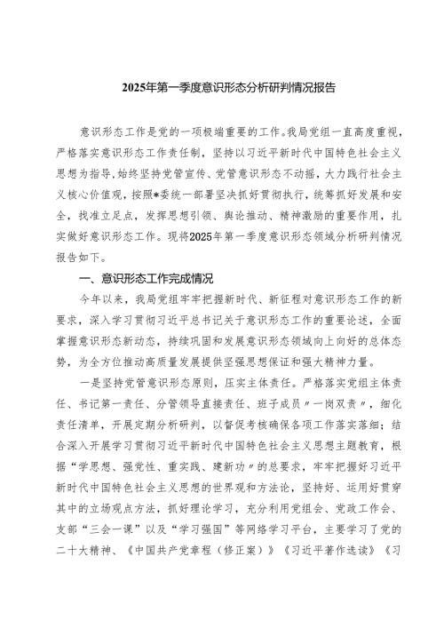 2025年第一季度意识形态分析研判情况报告精选(五篇)例文.docx