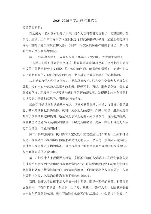 20242025思想汇报范文四.docx