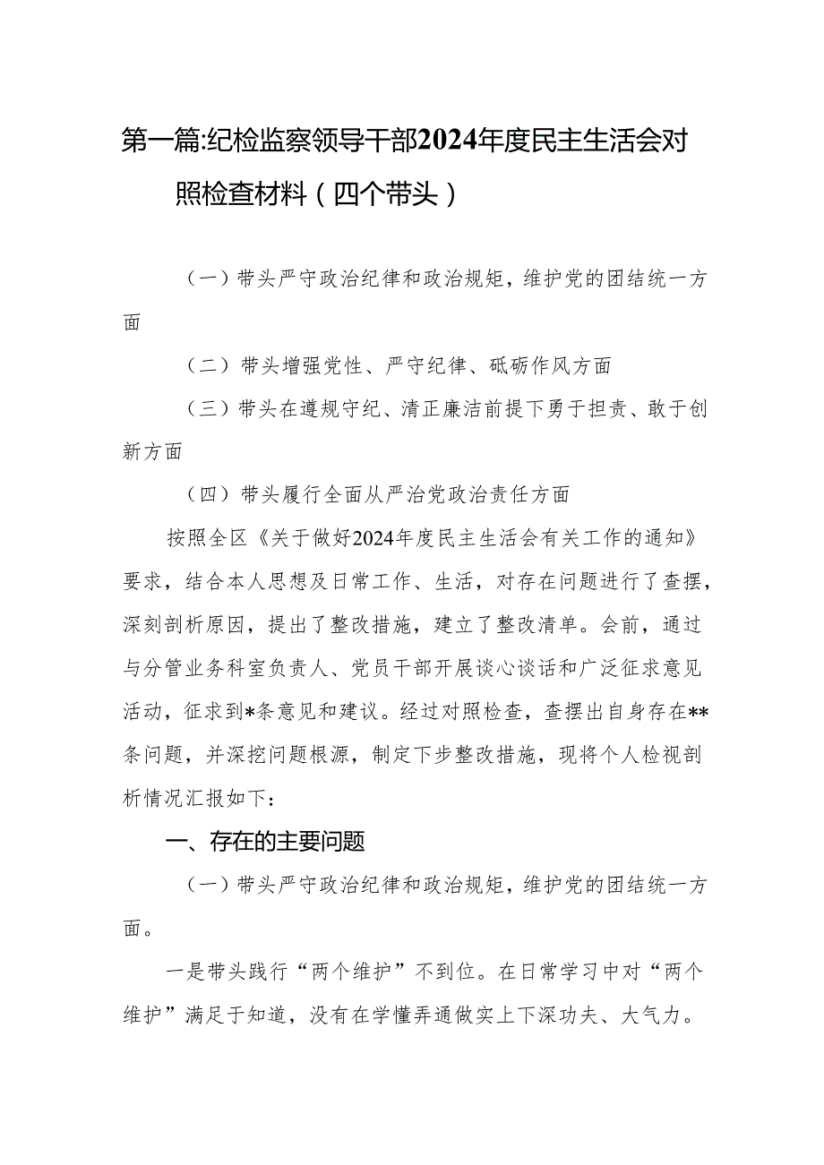 纪检监察领导干部2024民主生活会对照检查材料（四个带头）(13篇).docx_第2页