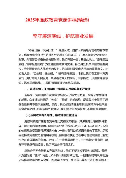 2025年廉政教育党课讲稿（精选）.docx