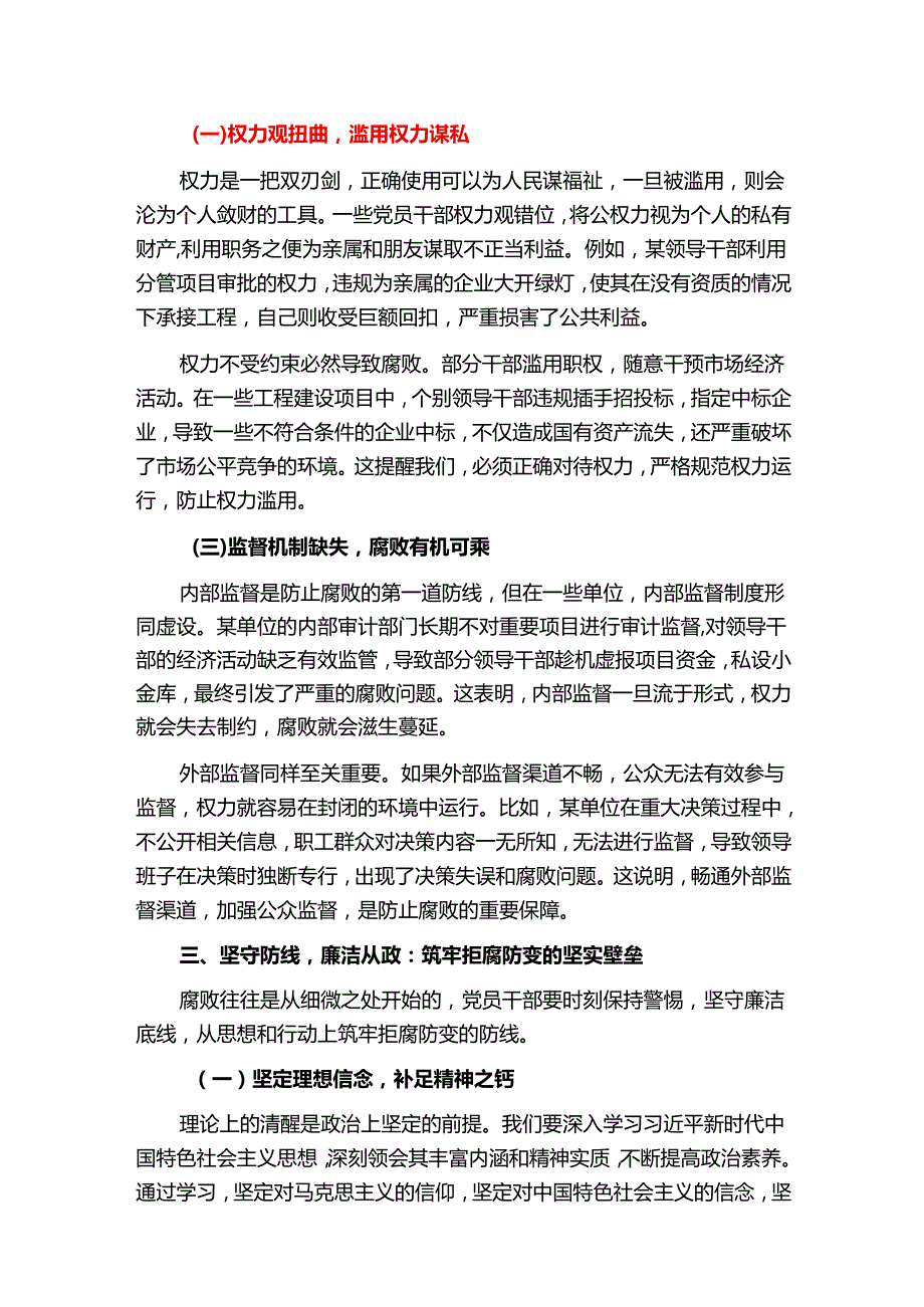2025年廉政教育党课讲稿（精选）.docx_第3页