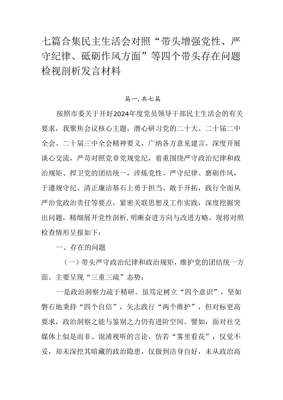 七篇合集民主生活会对照“带头增强党性、严守纪律、砥砺作风方面”等四个带头存在问题检视剖析发言材料.docx_第1页