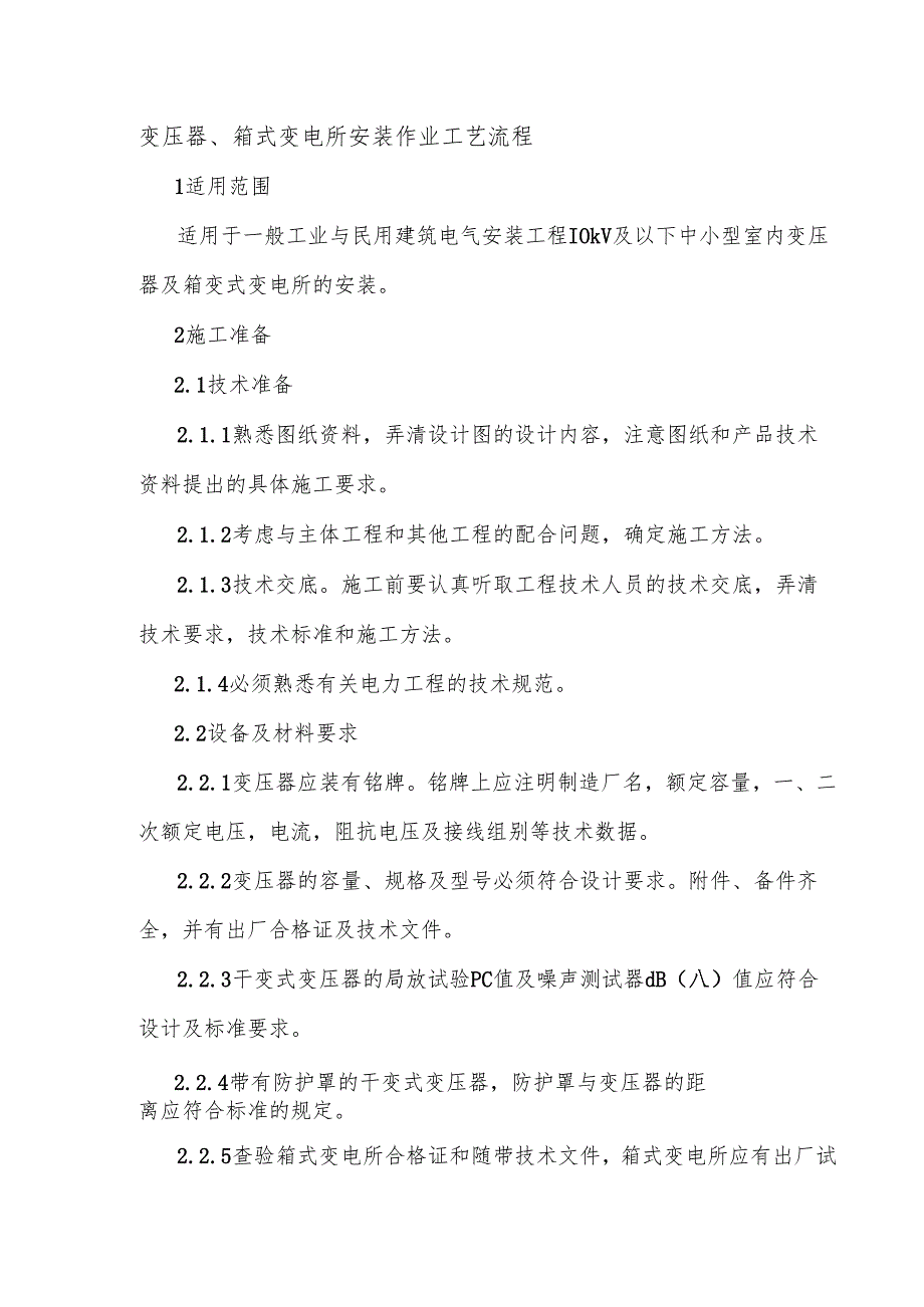 变压器、箱式变电所安装作业工艺流程图.docx_第1页