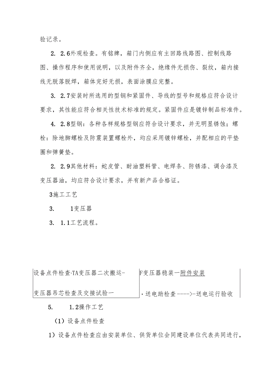 变压器、箱式变电所安装作业工艺流程图.docx_第2页