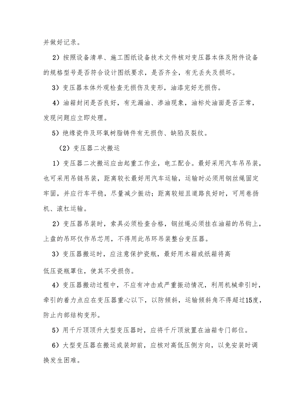 变压器、箱式变电所安装作业工艺流程图.docx_第3页