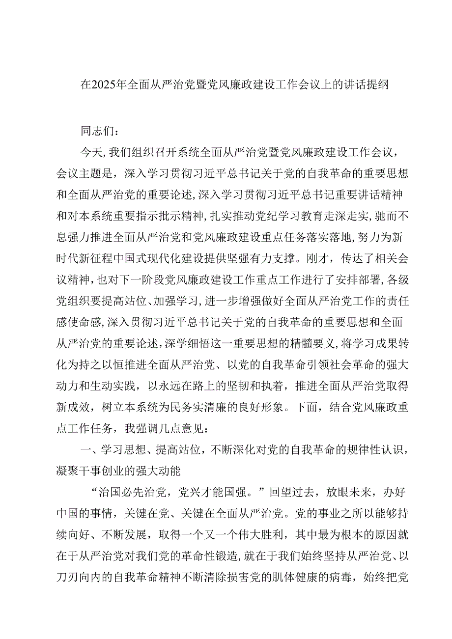 五篇在2025年全面从严治党暨党风廉政建设工作会议上的讲话提纲范文.docx_第1页