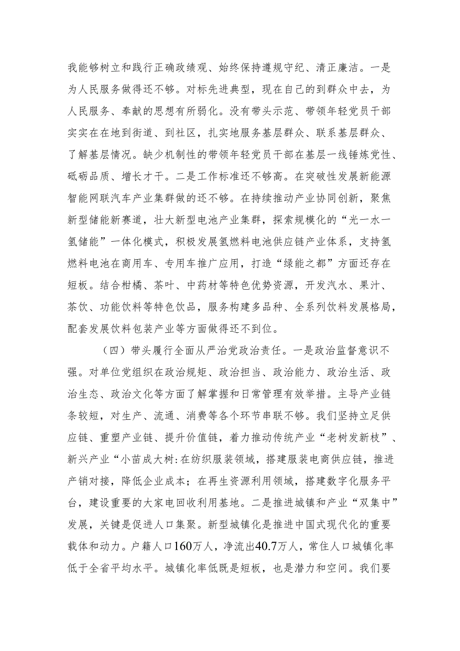 八篇：2024民主生活个人检查发言问题查摆（四个带头）.docx_第3页