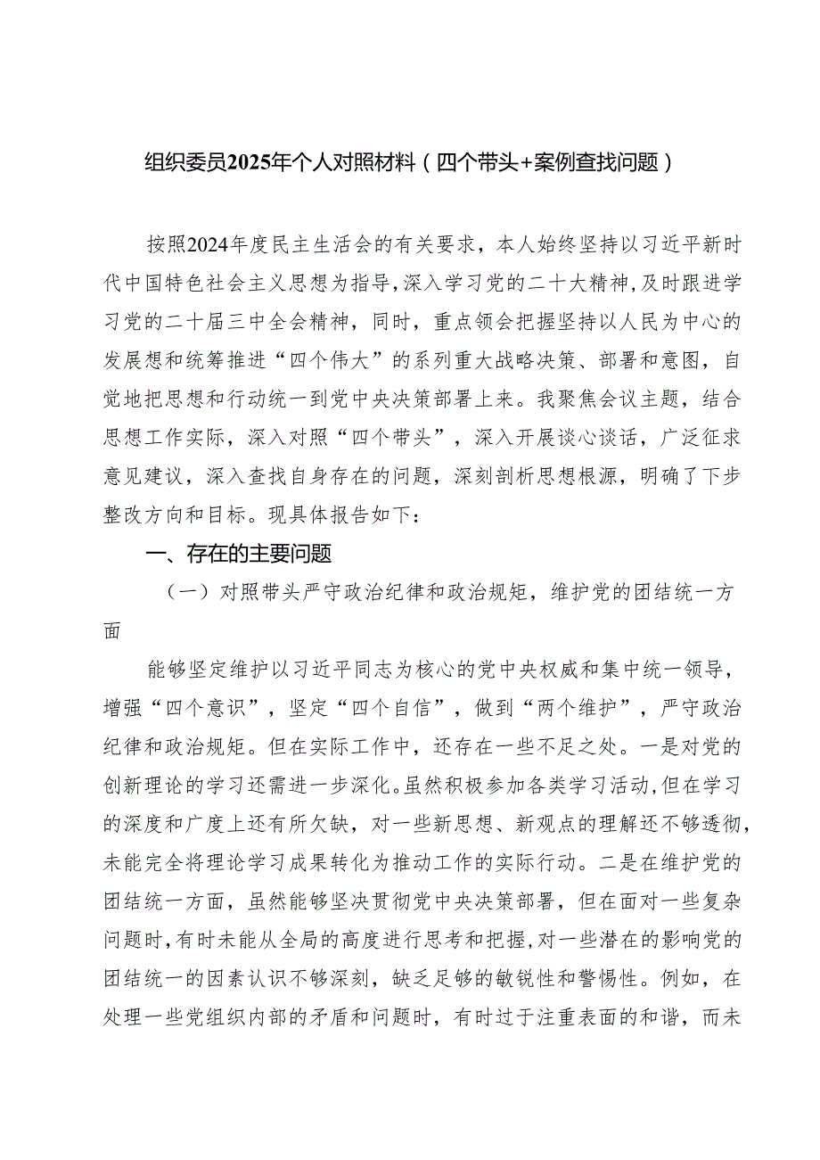 七篇组织委员2025年个人对照材料（四个带头案例查找问题）范文.docx_第1页
