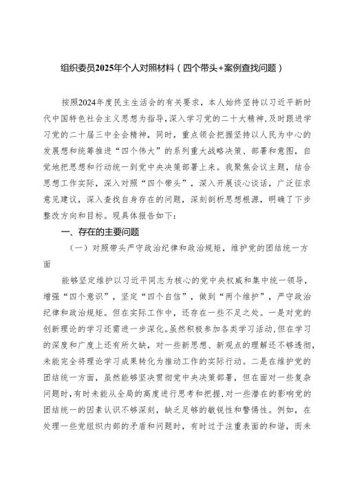 七篇组织委员2025年个人对照材料（四个带头案例查找问题）范文.docx